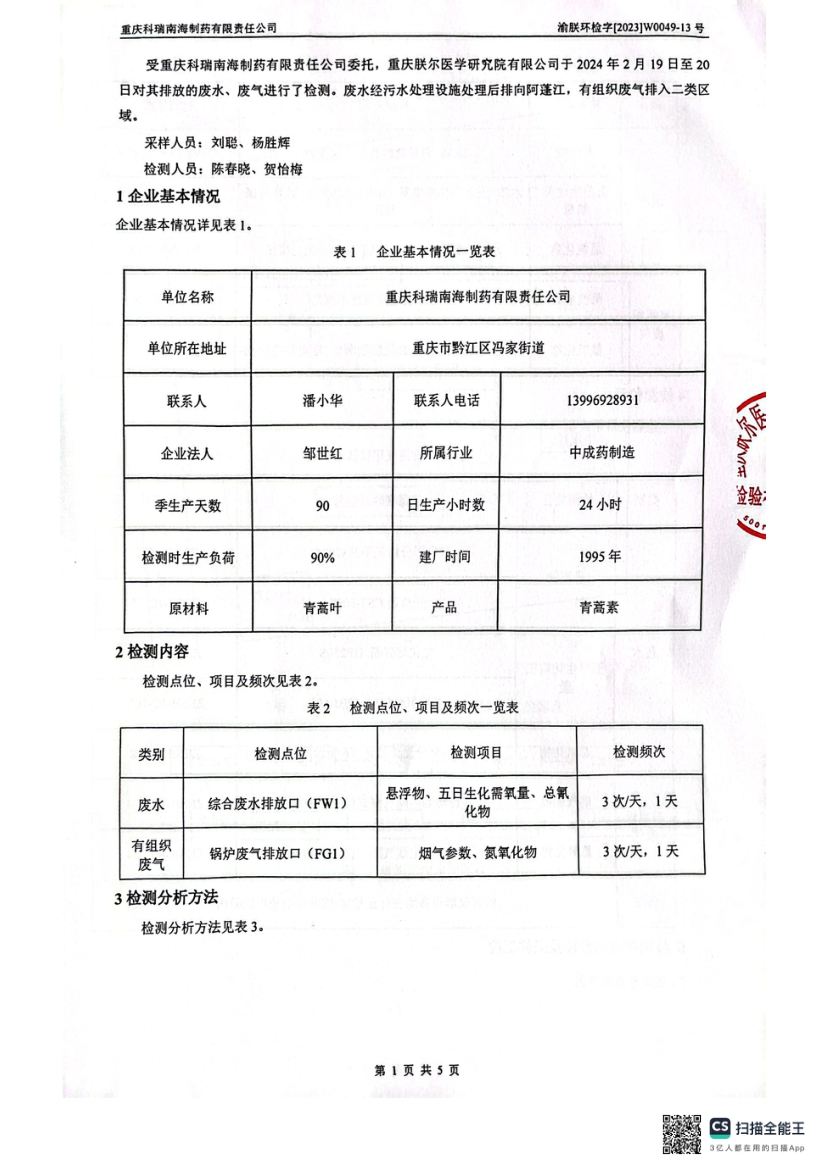 2024年2月锅炉氮氧化物、废水检测报告(图3)