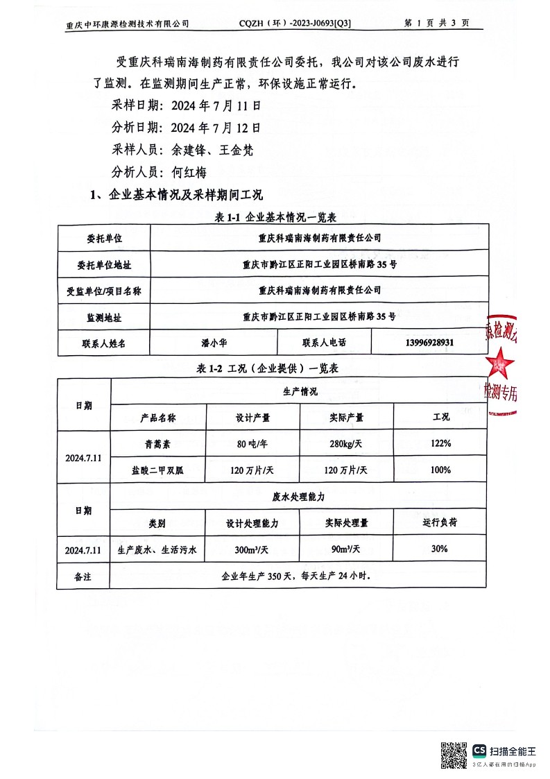 2024年三季度废水急性毒性检测报告(图3)