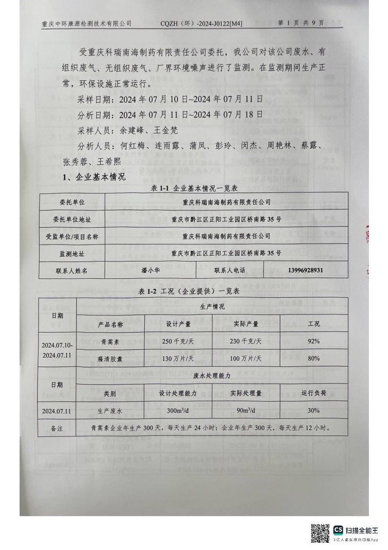 2024年三季度废水、有、无组织废气监测报告(图3)