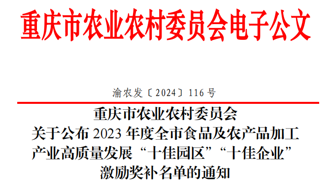 成功入选2023年度全市食品及农产品加工产业高质量发展“十佳企业”激励奖补名单 (图1)