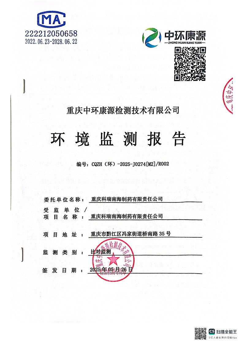 2025年废水比对监测报告(图1)